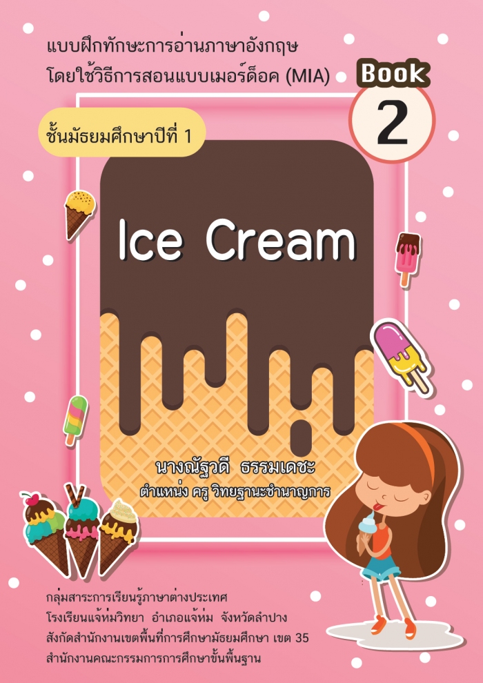 แบบฝึกทักษะการอ่านภาษาอังกฤษ โดยใช้วิธีการสอนแบบเมอร์ด๊อค (MIA) เรื่อง Ice Cream ผลงานครูณัฐวดี ธรรมเดชะ