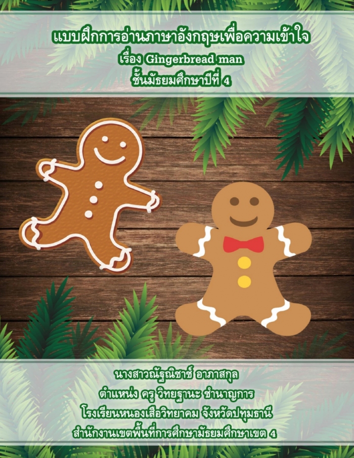Ẻ֡ҹѧͤ ͧ Gingerbread man ŧҹٳѰԪҪ ʡ