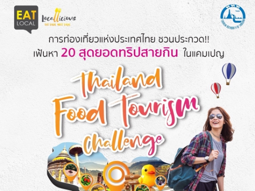 .ѴСǴ 20 شʹԻͧ¡Թ 55 ͧͧ ໭ Thailand Food Tourism Challenge