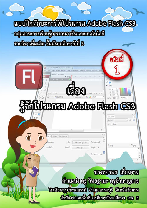 ͡ûСͺ¹ ͧ  Adobe Flash CS3 ŧҹٷҾ 