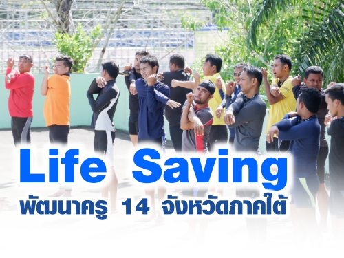 ʾ.ѺſҴ ʶҺѹþ֡ Էࢵк СͧѾͨѴԨêªԵҧ (Life Saving) ѲҤ 14 ѧѴҤ
