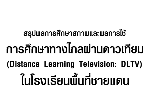 ػš֡Ҿмš֡ҷҧżҹ (Distance Learning Television: DLTV) ç¹鹷ᴹ