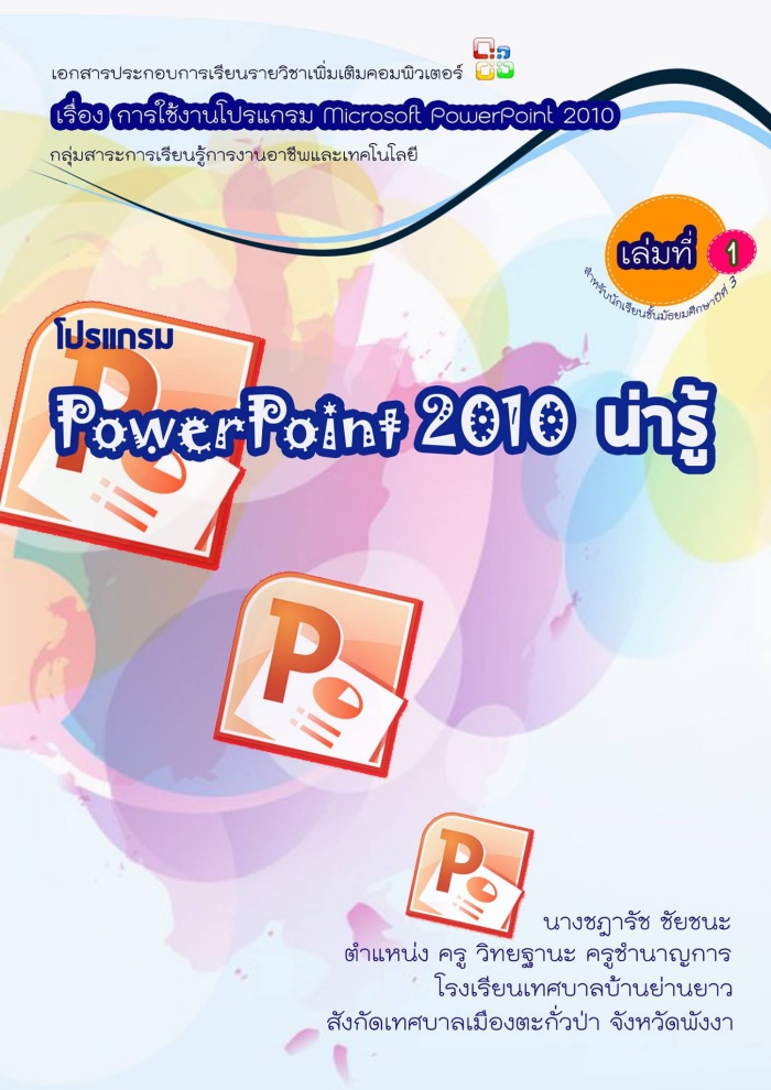 ͡ûСͺ¹Ԫ ͧ ҹ Microsoft PowerPoint2010 ŧҹ٪Ѫ ª