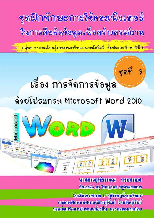 ش֡ѡС㹡׺鹢ҧäҹ  ͧ èѴâŴ Microsoft Word 2010 ŧҹطó ͧͧ
