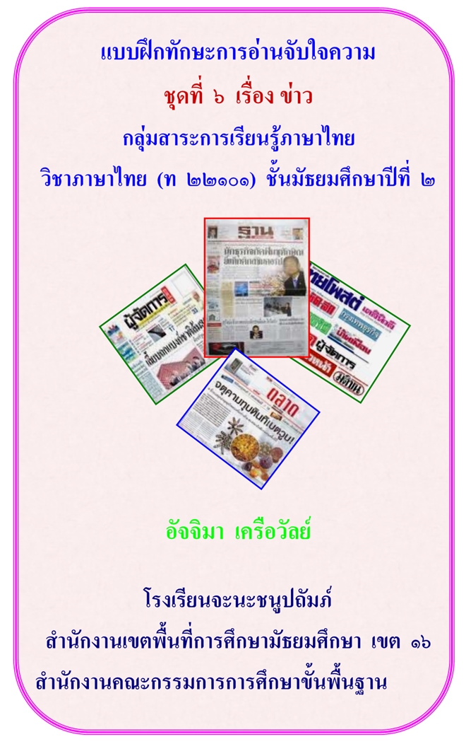 แบบฝึกทักษะการอ่านจับใจความ ภาษาไทย ม.2 ผลงานครูอัจจิมา เครือวัลย์