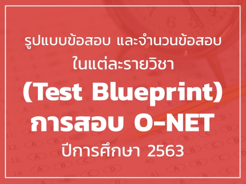 ٻẺͺ ШӹǹͺԪ (Test Blueprint) ͺ O-NET ա֡ 2563