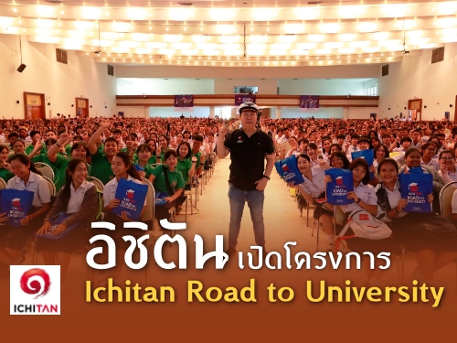 อิชิตันเปิดโครงการ Ichitan Road to University ระดมติวเตอร์ชื่อดังระดับประเทศ เตรียมความพร้อมเยาวชนไทยทุกภาคทั่วไทยก้าวสู่รั้วมหาวิทยาลัยอย่างใจฝัน ฟรี