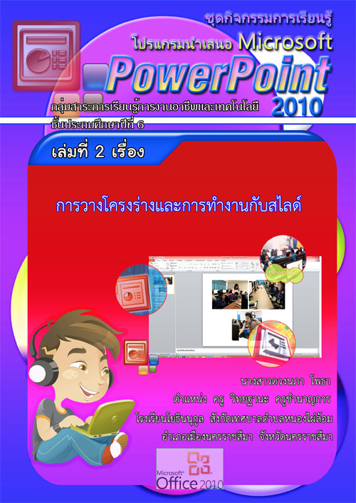 شԨ¹ ʹ Microsoft PowerPoint 2010 ŧҹٴǧ ⾸