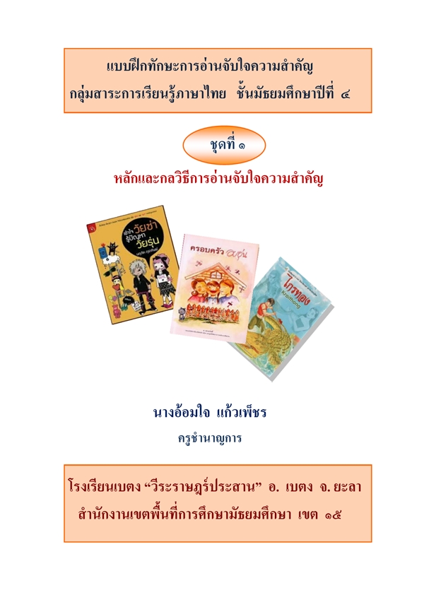 แบบฝึกทักษะการอ่านจับใจความสำคัญ (ภาษาไทย ม.4) ผลงานครูอ้อมใจ แก้วเพ็ชร