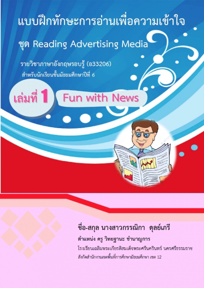 Ẻ֡ѡСҹͤ㨪ش Reading Advertising Media Ѻ ѡ¹Ѹ֡һշ 6 ŧҹ١óԡ 