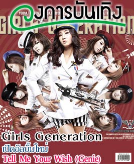 Girls Generation  กลับมาแล้ว พร้อมมินิอัลบั้มใหม่