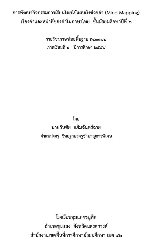 การพัฒนากิจกรรมการเรียนโดยใช้แผนผังช่วยจํา (Mind Mapping) ภาษาไทย ม.6 ผลงานครูวันชัย  แย้มจันทร์ฉาย