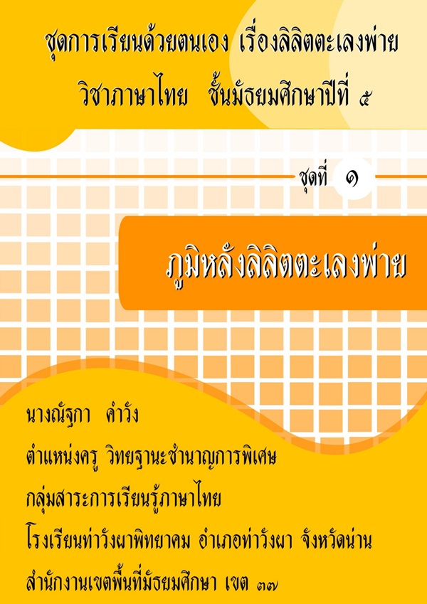 ชุดการเรียนด้วยตนเอง เรื่อง ลิลิตตะเลงพ่าย ภาษาไทย ม.5 ผลงานครูณัฐกา คำวัง