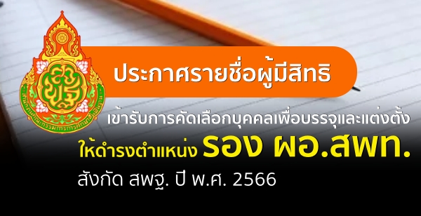 ประกาศรายชื่อผู้มีสิทธิเข้ารับการคัดเลือกบุคคลเพื่อบรรจุและแต่งตั้งให้ดำรงตำแหน่งรองผู้อำนวยการสำนักงานเขตพื้นที่การศึกษา สังกัด สพฐ. ปี พ.ศ. 2566