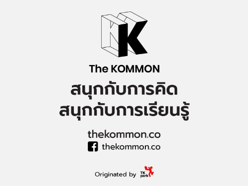 เปิดตัวแล้ว "The KOMMON" เว็บไซต์ใหม่ของ TK Park ตอบโจทย์การเรียนรู้แบบเกาะติดเทรนด์