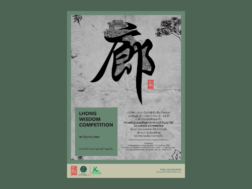 LHONG 1919 ขอเชิญผู้สนใจอายุ 1824 ปี สมัครเข้าร่วมการแข่งขัน�Lhong Wisdom Competition ตอบปัญหาวิชาการภูมิปัญญาจีน�ชิงรางวัลไปทัศนศึกษาที่ประเทศจีน