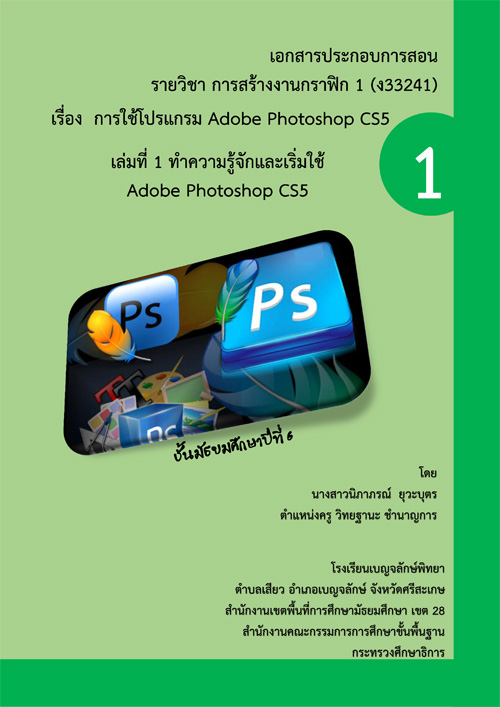 ͡ûСͺ͹ ͧ  Adobe Photoshop CS5 Ѻѡ¹Ѹ֡һշ 6  ŧҹٹó  кص 