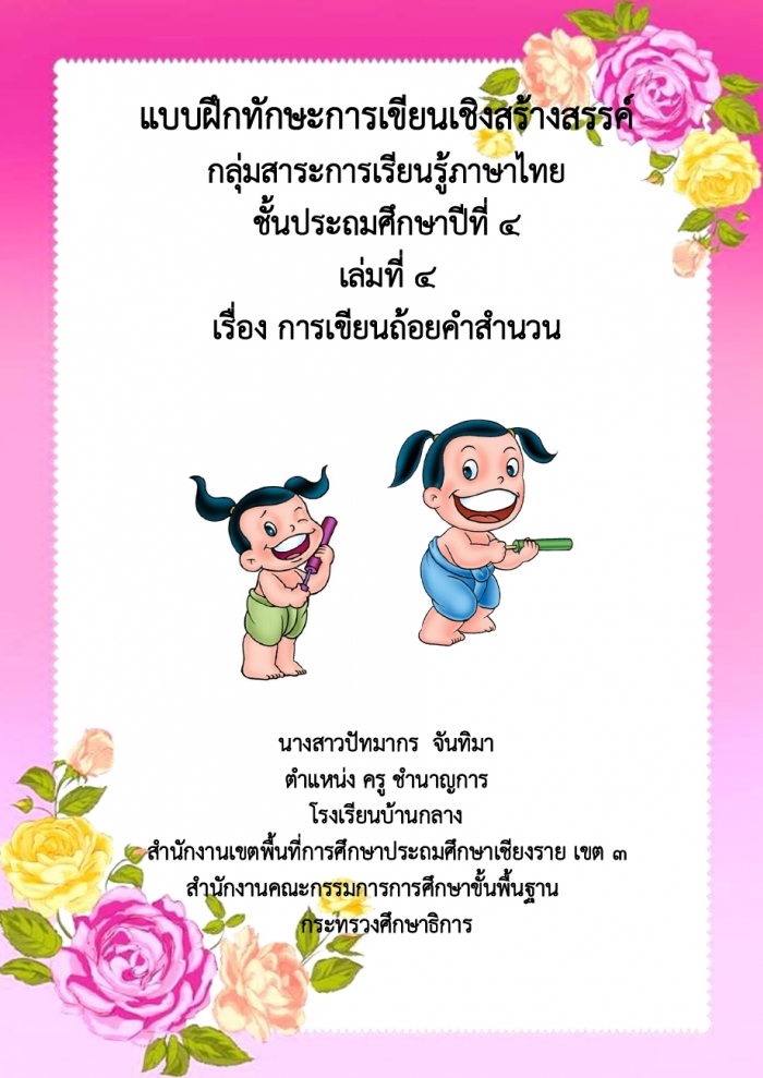 แบบฝึกทักษะการเขียนเชิงสร้างสรรค์ กลุ่มสาระภาษาไทย ชั้นประถมศึกษาปีที่ 4 เล่ม 4 เรื่อง การเขียนถ้อยคำสำนวน ผลงานครูปัทมากร จันทิมา