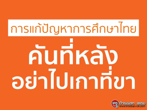 การแก้ปัญหาการศึกษาไทย คันที่หลัง อย่าไปเกาที่ขา
