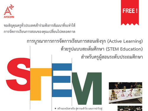 ͨ.ԭѧ úóҡáèѴ¹͹ԧء (Active Learning) ٻẺ֡ (STEM Education) Ѻټ͹дѺж֡
