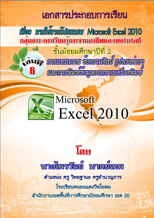 เอกสารประกอบการเรียน เรื่อง การใช้งานโปรแกรม Microsoft Excel 2010 ผลงานครูไพรวัลย์ มาตย์เทพ