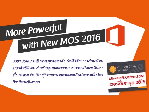 ARIT จัดโครงการพิเศษ "More Powerful with New MOS 2016" เชิญครูรับสิทธิ์ในการทดสอบใบประกาศนียบัตรวิชาชีพระดับสากล ฟรี!!!