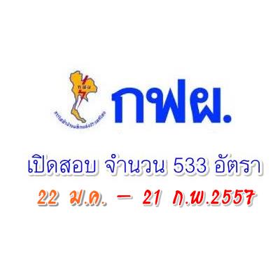การไฟฟ้าฝ่ายผลิตแห่งประเทศไทย เปิดสอบบรรจุเป็นพนักงาน 533 อัตรา 22 ม.ค.- 21 ก.พ. 2557 