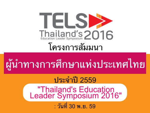 โครงการสัมมนาผู้นำทางการศึกษาแห่งประเทศไทย ประจำปี 2559 "Thailand s Education Leader Symposium 2016"  : วันที่ 30 พ.ย. 59