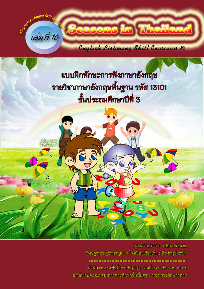 แบบฝึกทักษะการฟังภาษาอังกฤษเล่มที่ 10 เรื่อง Seasons in Thailand ผลงานครูปภาดา เปี่ยมประสงค์