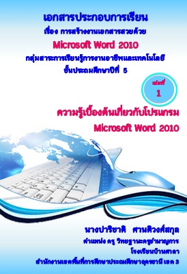 เอกสารประกอบการเรียน เรื่อง การสร้างงานเอกสารสวยด้วย Microsoft Word 2010 ผลงานครูปาริชาติ ศานติวงศ์สกุล