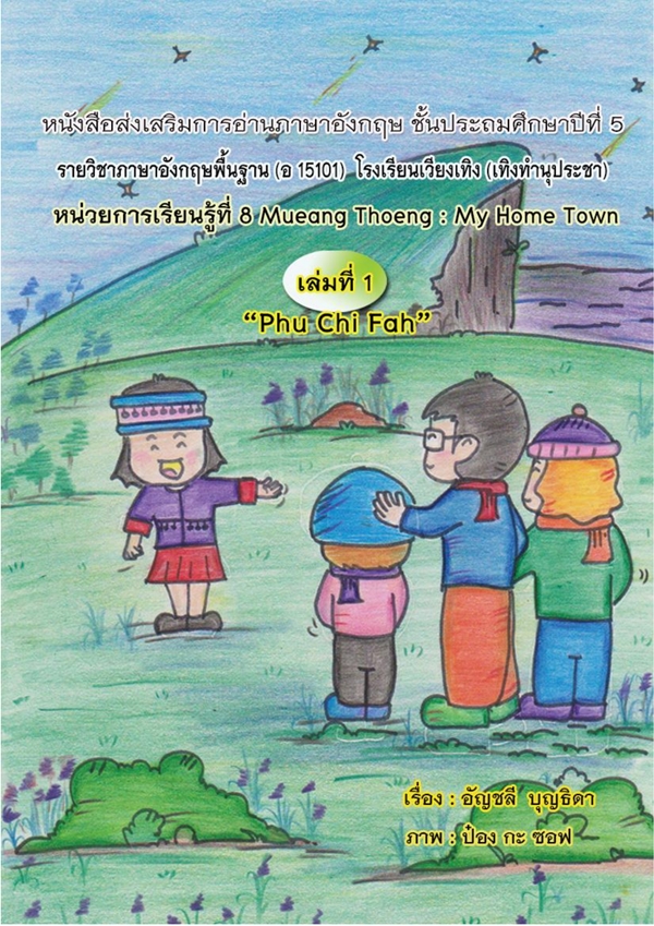 ˹ѧҹ ѧ .5 ͧ Mueang Thoeng : My Home Town ŧҹѭ حԴ