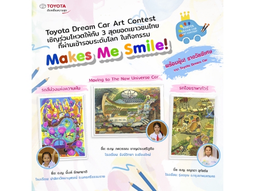 ส่งแรงใจ 3 เยาวชนไทย คว้าแชมป์ระดับโลก โครงการประกวดภาพวาดระบายสี Toyota Dream Car Art Contest 2018  ในกิจกรรม Makes Me Smile!