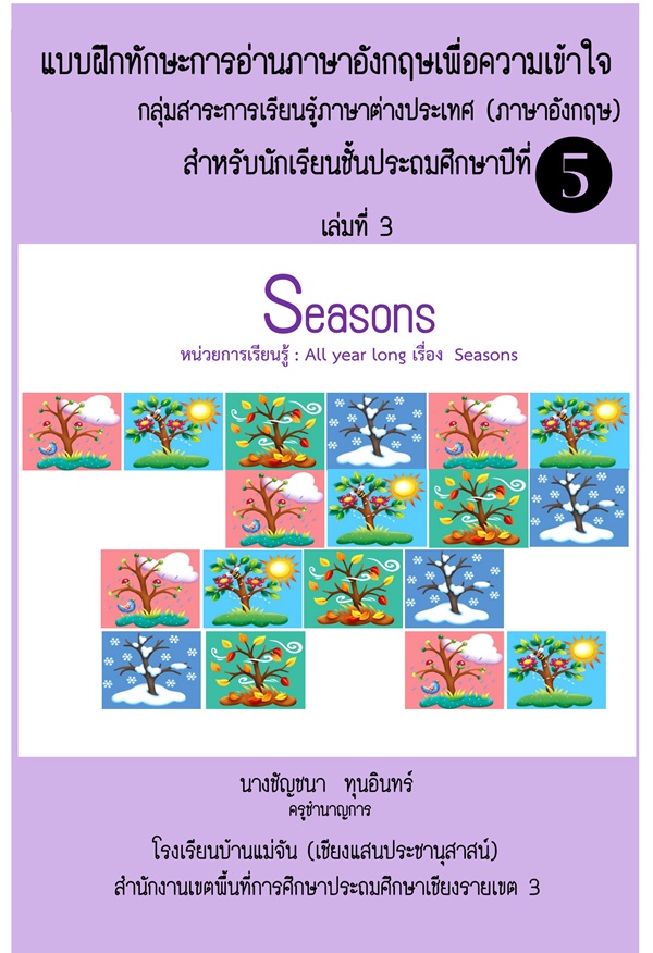 Ẻ֡ѡСҹѧͤ .5 ͧ Seasons ŧҹ٪ѭ عԹ