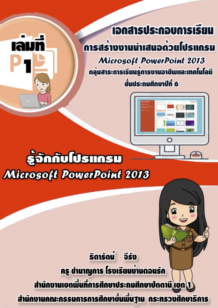 เอกสารประกอบการเรียน การสร้างงานนาเสนอด้วยโปรแกรม Microsoft PowerPoint 2013 ผลงานครูธิดารัตน์ จีรัง