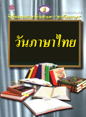 29 กรกฎาคม วันภาษาไทยแห่งชาติ