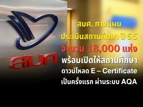 . ҧἹԹʶҹ֡  65 ӹǹ 18,000  Դʶҹ֡ҴǹŴ E  Certificate 繤á ҹк AQA