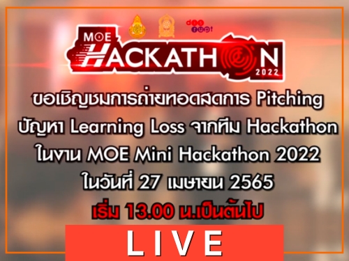 ǹ! ѹ (27 ..2565)  13.00 .繵 ҾҴѺö·ʹʴҹ MOE Mini Hackathon 2022