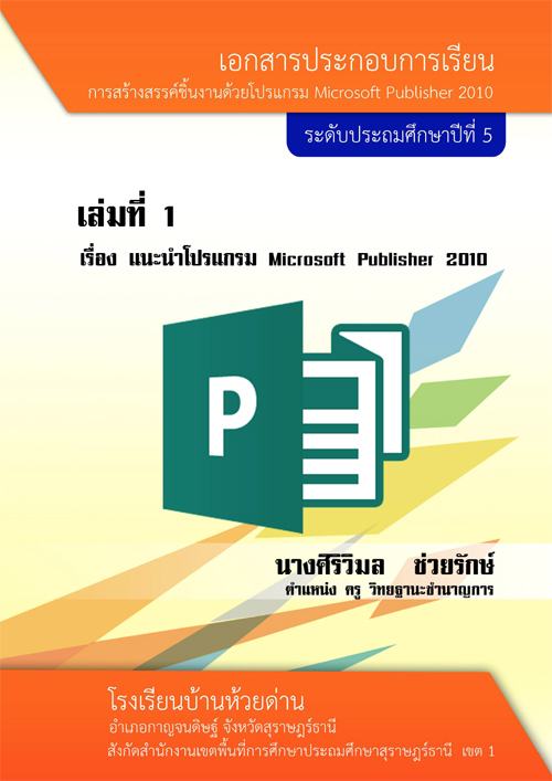 เอกสารประกอบการเรียน เรื่อง การสร้างสรรค์ชิ้นงานด้วยโปรแกรม Microsoft Publisher 2010 ผลงานครูศิริวิมล ช่วยรักษ์