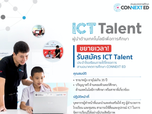 CONNEXT ED ¡ѺѤ˹ҷ ICT Talent Шç¹ ֧ѹ 17 Ҥ 2563