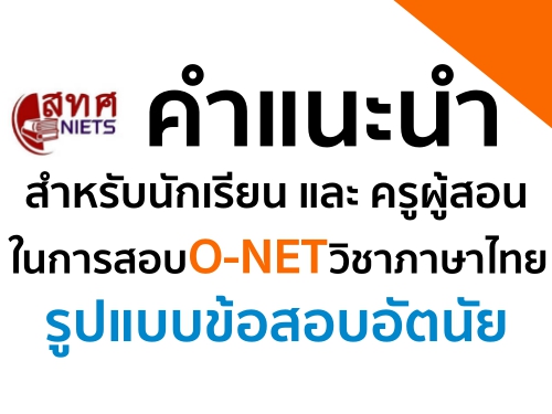 คำแนะนำสำหรับนักเรียน และ ครูผู้สอน ในการสอบ O-NET วิชาภาษาไทย รูปแบบข้อสอบอัตนัย