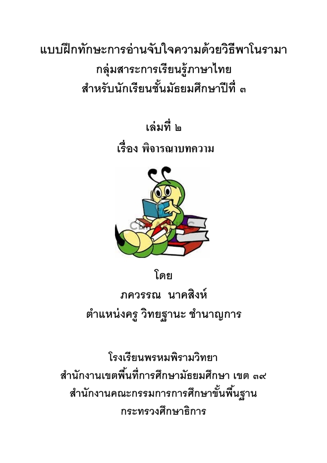 แบบฝึกทักษะการอ่านจับใจความด้วยวิธีพาโนรามา (ภาษาไทย ม.3) ผลงานครูภควรรณ  นาคสิงห์
