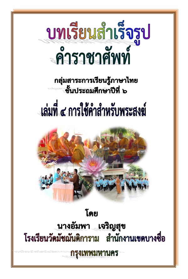 บทเรียนสำเร็จรูป เรื่อง คำราชาศัพท์ ภาษาไทย ป.6 ผลงานครูอัมพา เจริญสุข