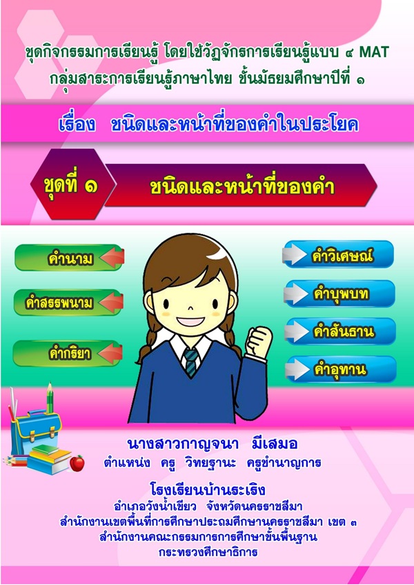 ชุดกิจกรรมการเรียนรู้แบบ 4MAT ภาษาไทย ม.1 เรื่อง ชนิดและหน้าที่ของคำในประโยค ผลงานครูกาญจนา มีเสมอ
