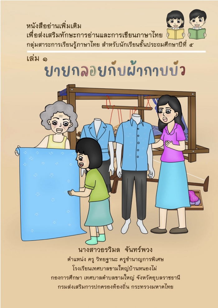 หนังสืออ่านเพิ่มเติมเพื่อส่งเสริมทักษะการอ่านและการเขียน  กลุ่มสาระการเรียนรู้ภาษาไทย เรื่อง ยายกลอยกับผ้ากาบบัว : อรวิมล จันทร์พวง