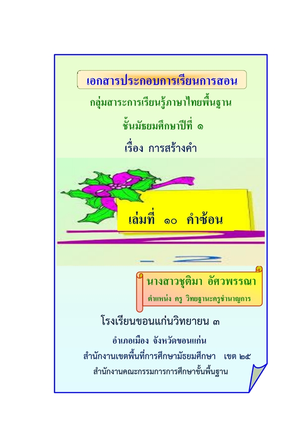 เอกสารประกอบการเรียนการสอน ภาษาไทย ม.1 เรื่องการสร้างคำ ผลงานครูชุติมา อัศวพรรณา