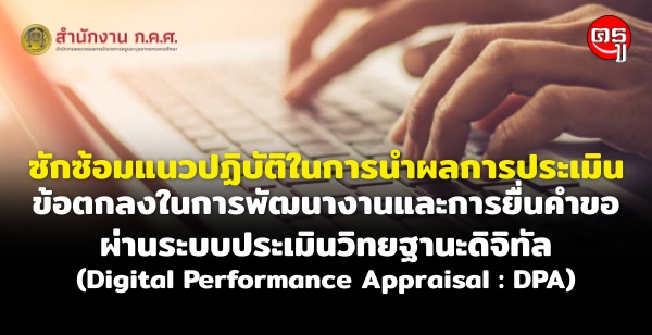 ѡǻԺѵ㹡ùӼšûԹ͵ŧ㹡þѲҧҹС蹤Ӣ ҹкԹԷ°ҹдԨԷ (Digital Performance Appraisal : DPA)