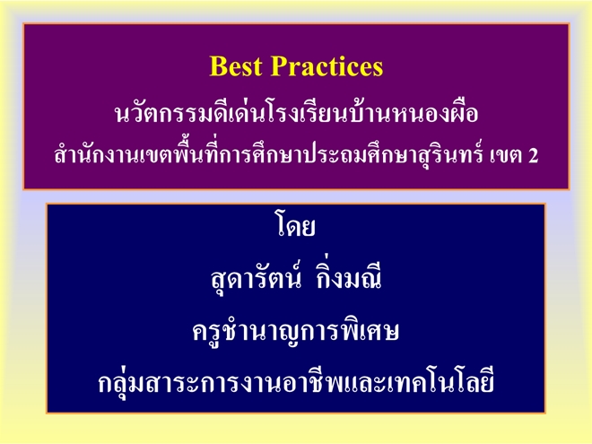 ѵ (Best Practices) ͧ ѡЪԵɰԨ§ ŧҹشѵ ‏