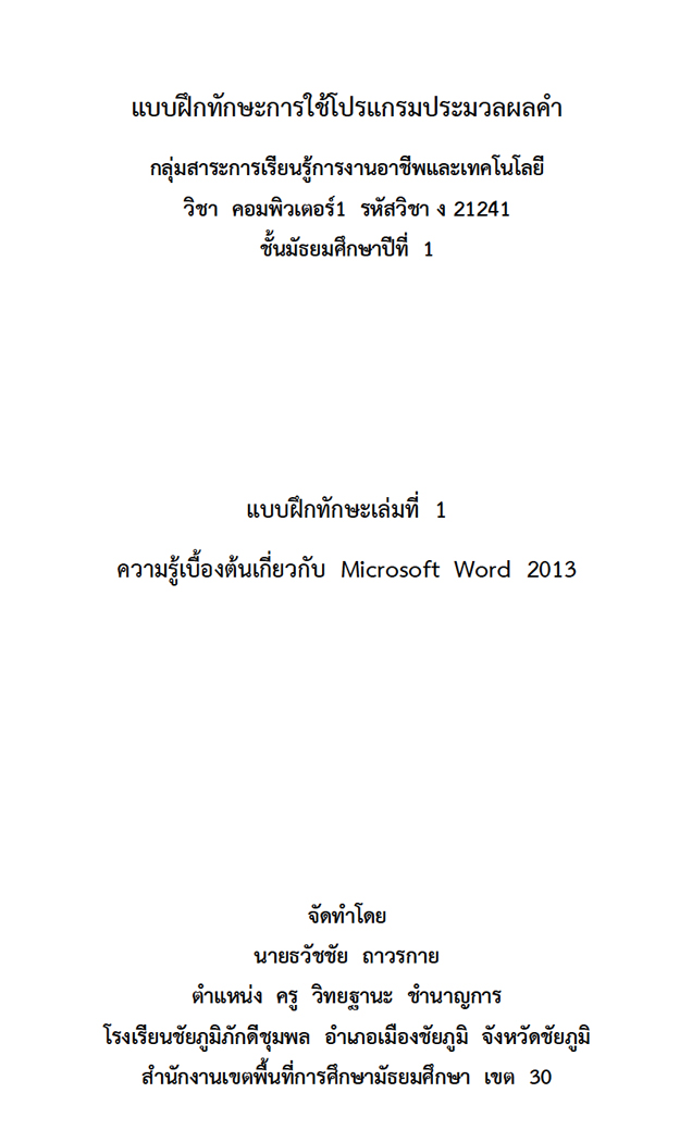 Ẻ֡ѡСżŤ ͧǡѺ Microsoft Word 2013 ŧҹٸѪ á