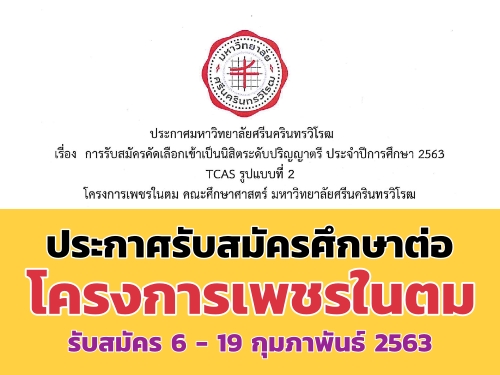 มศว ประกาศรับสมัครเข้าศึกษาต่อระดับ ป.ตรี โครงการเพชรในตม รับสมัครระหว่างวันที่ 6 - 19 กุมภาพันธ์ 2563