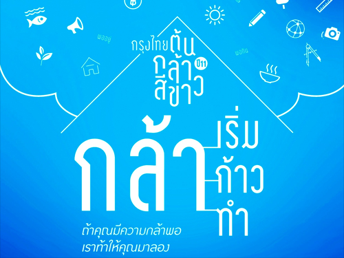 โครงการ กรุงไทย ต้นกล้าสีขาว เชิญส่งแผนงานเข้าประกวดสุดยอดการดำเนินโครงงานด้วยวิถีเศรษฐกิจพอเพียง ชิงถ้วยพระราชทานฯ